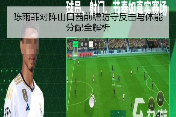 陈雨菲对阵山口茜前瞻防守反击与体能分配全解析