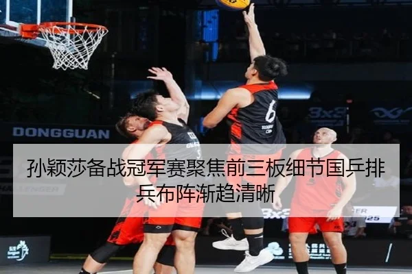 孙颖莎备战冠军赛聚焦前三板细节国乒排兵布阵渐趋清晰