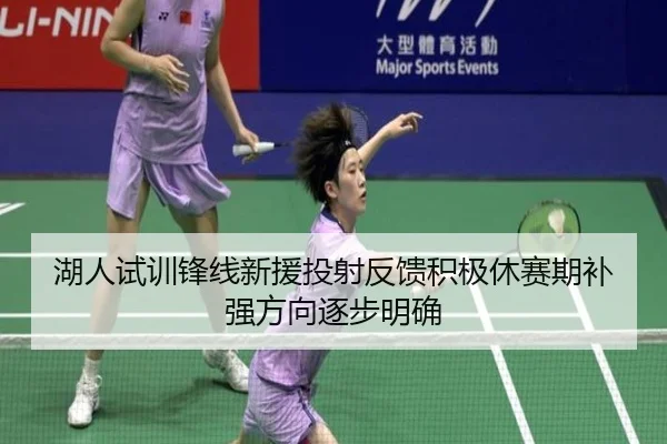 湖人试训锋线新援投射反馈积极休赛期补强方向逐步明确