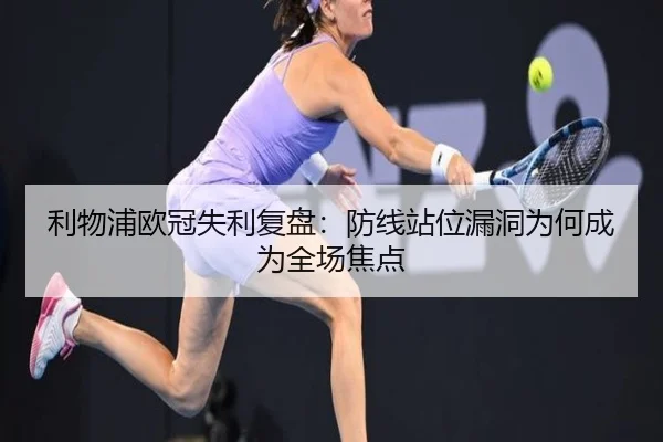 利物浦欧冠失利复盘：防线站位漏洞为何成为全场焦点