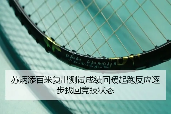 苏炳添百米复出测试成绩回暖起跑反应逐步找回竞技状态