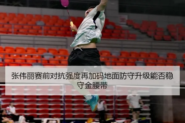 张伟丽赛前对抗强度再加码地面防守升级能否稳守金腰带