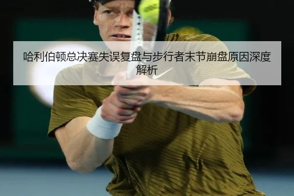 哈利伯顿总决赛失误复盘与步行者末节崩盘原因深度解析