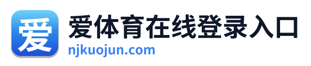 爱体育在线登录入口